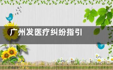 广州发医疗纠纷指引 医院拒绝提供病历将被追责